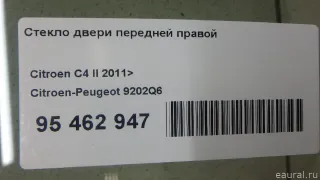 9202Q6 Citroen-Peugeot Стекло двери передней правой Citroen DS4 Арт E95462947, вид 5