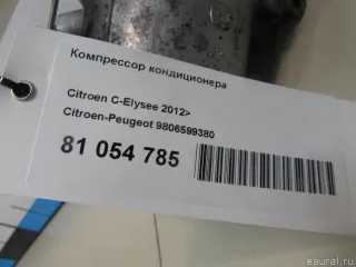9806599380 Citroen-Peugeot Компрессор кондиционера Peugeot 301 Арт E81054785, вид 8