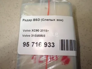 31665693 Радар BSD (Слепых зон) Volvo XC90 2 Арт AM23756547, вид 8