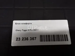 802000184AA Блок комфорта Chery Tiggo 8 PRO Арт AM95774894, вид 6