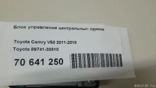 8974133510 Toyota Блок управления центральным замком Toyota Camry XV50 Арт E70641250, вид 8