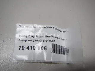 8620134511LBA Подушка безопасности в рулевое колесо SsangYong Korando Арт AM70795980, вид 5