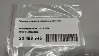 61629809965 BMW Крышка поводка стеклоочистителя MINI Paceman Арт E23488945, вид 8