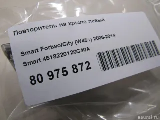 4518220120C40A Smart Повторитель на крыло левый Smart Fortwo 3 Арт E80975872, вид 4