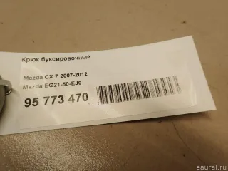 Крюк буксировочный Mazda CX-9 1 2009г. EG2150EJ0 Mazda - Фото 5