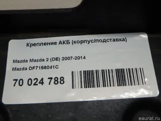 DF7156041C Mazda Крепление АКБ (корпус/подставка) Mazda 2 DE Арт E70024788, вид 4