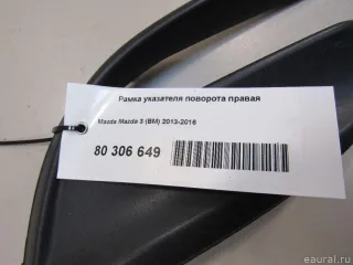 BANE50C11 Mazda Рамка указателя поворота правая Mazda 3 BP Арт E80306649, вид 6