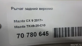 TK4928C10 Mazda Рычаг задний верхний Mazda CX-9 2 Арт E70780645, вид 9