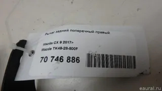 TK4928500F Mazda Рычаг задний поперечный правый Mazda CX-9 2 Арт E70746886, вид 8
