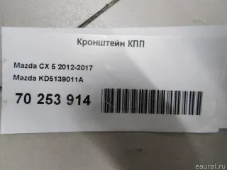 KD5139011A Mazda Кронштейн КПП Mazda CX-5 1 Арт E70253914, вид 6