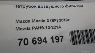 PAH913221A Mazda Патрубок воздушного фильтра Mazda 3 BP Арт E70694197, вид 7