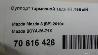 BCYA2671X Mazda Суппорт тормозной задний левый Mazda 3 BP Арт E70616426, вид 10