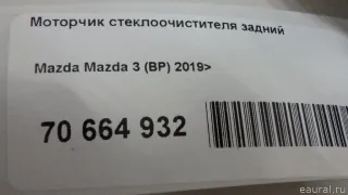 BCKN67450 Mazda Моторчик стеклоочистителя задний Mazda 3 BP Арт E70664932, вид 7