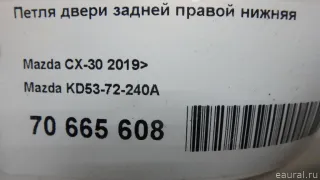 KD5372240A Mazda Петля двери задней правой нижняя Mazda CX-5 1 Арт E70665608, вид 9