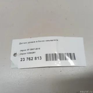 C2S4061 Jaguar Датчик уровня в бачок омывателя Jaguar X-Type Арт E23762813, вид 5