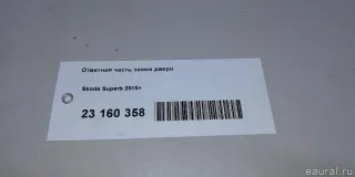Ответная часть (скоба) замка двери Skoda Superb 3 2017г. 3C0837767B VAG - Фото 9