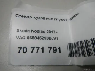 565845298EJV1 VAG Стекло кузовное глухое правое Skoda Kodiaq Арт E70771791, вид 12