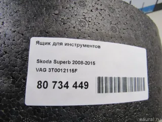 3T0012115F VAG Ящик для инструментов Skoda Superb 2 Арт E80939667, вид 6