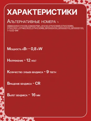 986020551,113339,HCP1230,JS1230,STN1230KR,STN1230RN,STN1230YJ,STN6230ZD,STN1230RB,STN1230WA,281000D030,281000D110,281000D130,446527,1-1333-9W,300N11346Z Стартер Toyota Corolla E120 Арт JS1230RG-14, вид 7