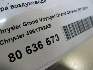 4861732AB Chrysler Гофра воздуховода Chrysler Voyager 5 Арт E80636573, вид 4
