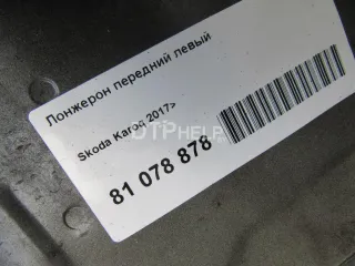  Лонжерон передний левый Skoda Karoq Арт AM81078878, вид 5