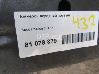  Лонжерон передний правый Skoda Karoq Арт AM81078879, вид 5