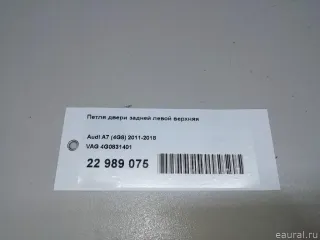 4G0831401 VAG Петля двери задней левой верхняя Audi A7 2 (S7,RS7) Арт E22989075, вид 9