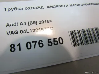 04L122157BC VAG Трубка охлаждающей жидкости металлическая Audi A4 B9 Арт E81076550, вид 5