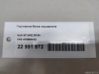 4M0955463 VAG Горловина бачка омывателя Volkswagen Touareg 3 Арт E22991972, вид 8