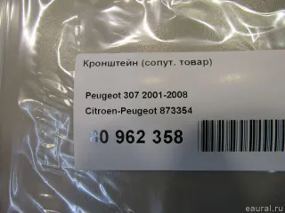 873354 Citroen-Peugeot Кронштейн (сопут. товар) Citroen C4 1 restailing Арт E80962358, вид 4