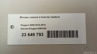 6351HG Citroen-Peugeot Фонарь задний в бампер правый Peugeot 3008 1 Арт E23649793, вид 15