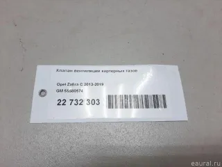 55580574 GM Клапан вентиляции картерных газов Opel Zafira C Арт E22732303, вид 10