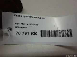 546603 GM Скоба суппорта переднего Opel Corsa C Арт E70791930, вид 9