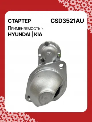 S1150S,0986CN1643,115569,112611,8000169,DRS0145,DRS0618N,J5210517,J5210527,3610025020,STD3521AB,STD3521BA,STD3521BS,STD3521KR,STD3521RD,STD3521RN,STD3521ZD,STD9521RD,LRS02320,600000168310,STD3521RB,STD3521WA,17989N,300N10487Z Стартер Kia Cerato 2 Арт CSD3521RG-7, вид 1