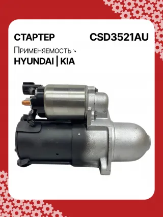S1150S,0986CN1643,115569,112611,8000169,DRS0145,DRS0618N,J5210517,J5210527,3610025020,STD3521AB,STD3521BA,STD3521BS,STD3521KR,STD3521RD,STD3521RN,STD3521ZD,STD9521RD,LRS02320,600000168310,STD3521RB,STD3521WA,17989N,300N10487Z Стартер Kia Cerato 3 Арт CSD3521RG-8, вид 2