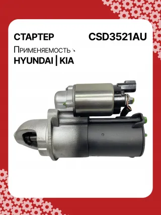 S1150S,0986CN1643,115569,112611,8000169,DRS0145,DRS0618N,J5210517,J5210527,3610025020,STD3521AB,STD3521BA,STD3521BS,STD3521KR,STD3521RD,STD3521RN,STD3521ZD,STD9521RD,LRS02320,600000168310,STD3521RB,STD3521WA,17989N,300N10487Z Стартер Kia Cerato 3 Арт CSD3521RG-8, вид 4