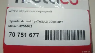 5730042 Metaco ШРУС наружный передний Hyundai Accent 5 Арт E70751677, вид 12