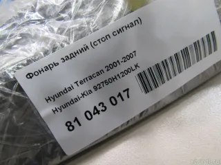 92750H1200LK Hyundai-Kia Фонарь задний (стоп сигнал) Hyundai Terracan Арт E81043017, вид 5