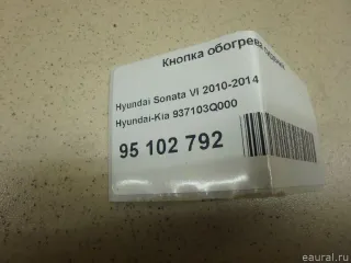 937103Q000 Hyundai-Kia Кнопка обогрева сидений Hyundai Sonata (YF) Арт E95102792, вид 11