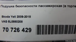 5L0880208 VAG Подушка безопасности пассажира Skoda Yeti Арт E41242078, вид 7