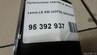 7413150020 Toyota Пепельница задняя (в дверь) Lexus LS 5 Арт E95392937, вид 6
