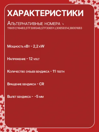 986026260,116051,116483,STF3065AB,STF3065YJ,30659314,36001683,31218N,300N10841Z Стартер Volvo XC60 1 Арт CSF3065RG-25, вид 6