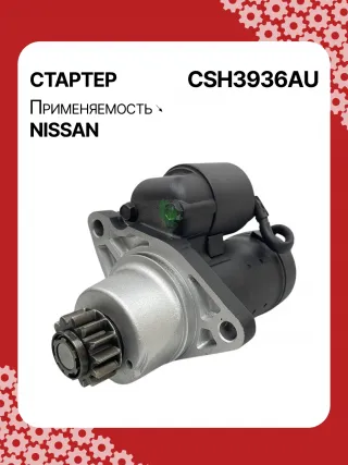 S114936,S114936A,S114936B,STH3936BA,STH3936RD,STH3936ZL,STH3936WA,23300JN00A,23300JN00B,23300JN00C,23300JS00A,300N10855Z Стартер Nissan Altima L33 Арт CSH3936RG-4, вид 2
