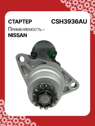 S114936,S114936A,S114936B,STH3936BA,STH3936RD,STH3936ZL,STH3936WA,23300JN00A,23300JN00B,23300JN00C,23300JS00A,300N10855Z Стартер Nissan Altima L33 Арт CSH3936RG-5, вид 1