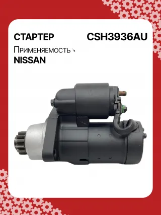 S114936,S114936A,S114936B,STH3936BA,STH3936RD,STH3936ZL,STH3936WA,23300JN00A,23300JN00B,23300JN00C,23300JS00A,300N10855Z Стартер Nissan Altima L33 Арт CSH3936RG-5, вид 3