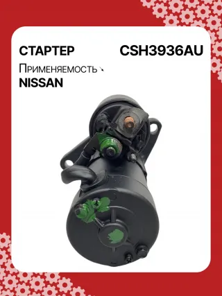 S114936,S114936A,S114936B,STH3936BA,STH3936RD,STH3936ZL,STH3936WA,23300JN00A,23300JN00B,23300JN00C,23300JS00A,300N10855Z Стартер Nissan Altima L33 Арт CSH3936RG-5, вид 4