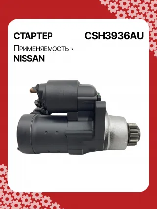 S114936,S114936A,S114936B,STH3936BA,STH3936RD,STH3936ZL,STH3936WA,23300JN00A,23300JN00B,23300JN00C,23300JS00A,300N10855Z Стартер Nissan Altima L33 Арт CSH3936RG-5, вид 5