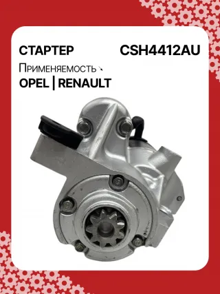 114482,CST20241AS,6202045,6202085,6202096,93189493,9562187,97375613,R1540026,S14412,S14412B,S14412C,8972542200,8972542201,8972542202,8972542203,8973756131,8973756132,STH4412YJ,STH4412RB,6202045,6202085,6202096,9562187,32730R Стартер Renault Espace 4 Арт CSH4412RG-5, вид 1