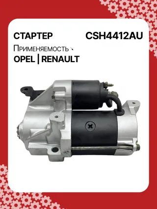 114482,CST20241AS,6202045,6202085,6202096,93189493,9562187,97375613,R1540026,S14412,S14412B,S14412C,8972542200,8972542201,8972542202,8972542203,8973756131,8973756132,STH4412YJ,STH4412RB,6202045,6202085,6202096,9562187,32730R Стартер Renault Grand Espace Арт CSH4412RG-6, вид 5