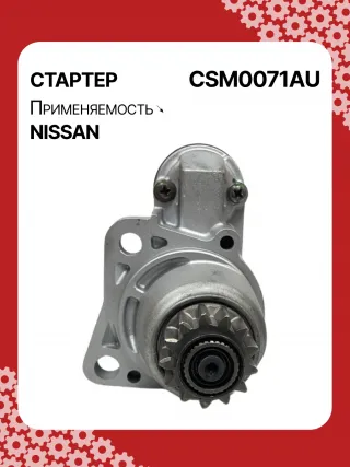 STM0071BA,STM0071ZD,M000TB0071,M000TB0072,M0TB0071,M0TB0071ZC,M0TB0072,M0TB0072ZC,233003TA0A,233003TA0ARE,233003TA0C,233003TA0CRE,19163N,300N11241Z Стартер Nissan Teana L33 Арт CSM0071RG-3, вид 1
